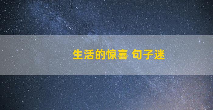 生活的惊喜 句子迷